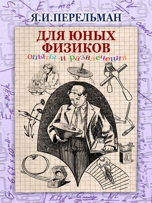 cover image of Для юных физиков. Опыты и развлечения (сборник)